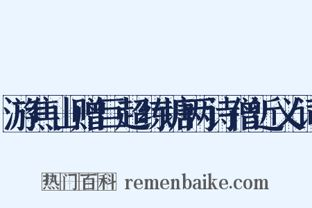 游焦山赠巨超练塘两诗僧近义词是什么意思的图片